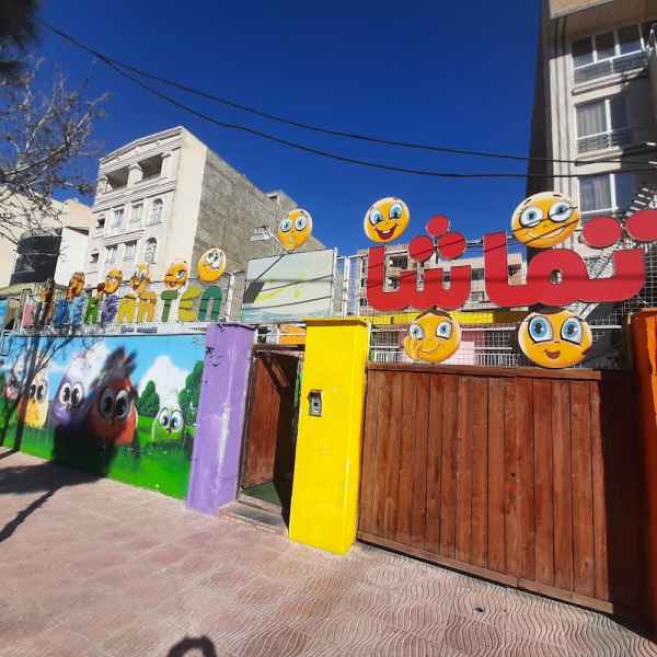 مهد کودک تماشا