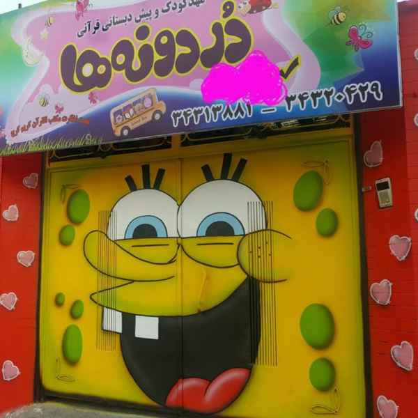 مهد و پیش دبستانی قرآنی دردونه ها