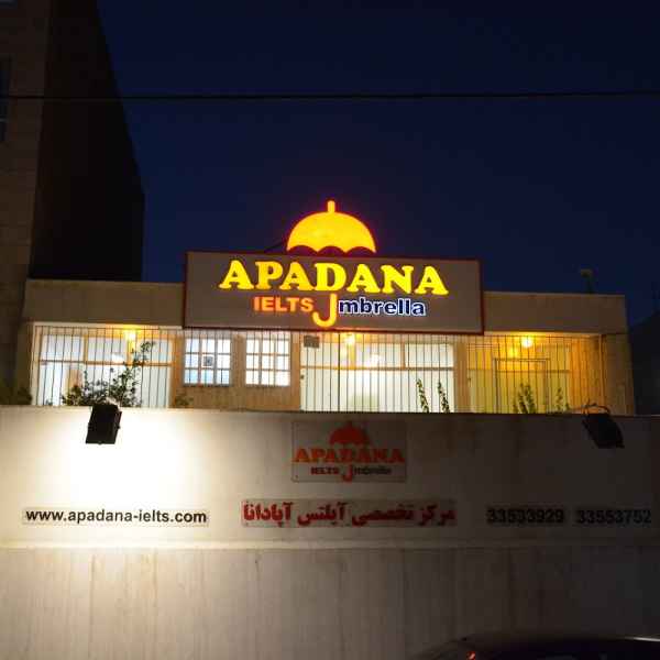 مدرسه زبان آپادانا