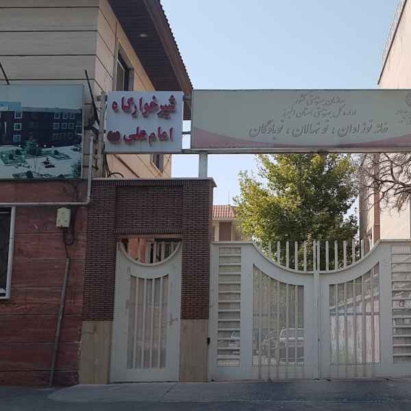 شیرخوارگاه امام علی