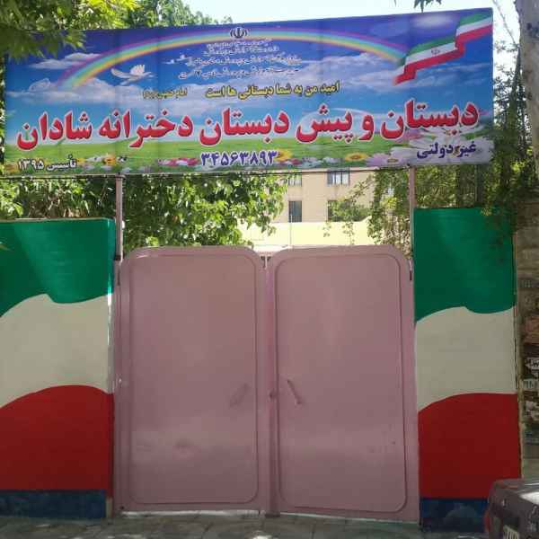مدرسه غیر انتفاعی شادان