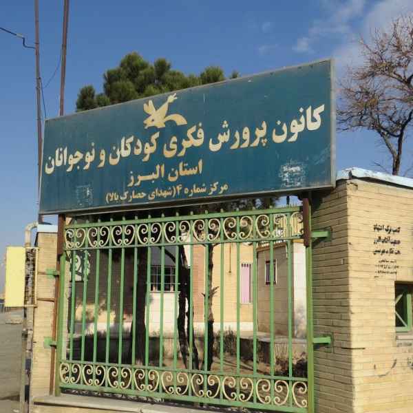 مرکز 4 کرج - کانون پرورش فکری کودکان و نوجوانان استان البرز