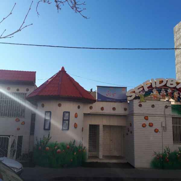 مهد کودک سفید برفی